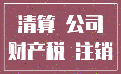 购房后公司注销了 税怎么交