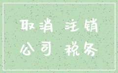 被骗开了公司我已经注销了税务