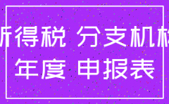 分公司注销当年所得税