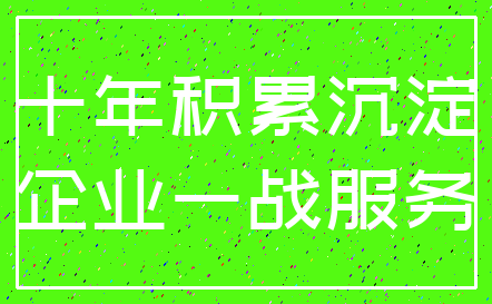 十年积累沉淀_企业一战服务
