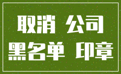 注册公司后取消公司不注销会怎样