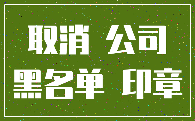 取消 公司_黑名单 印章