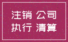 有劳动争议期间公司注销了
