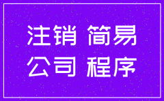 网上简易注销公司怎么弄