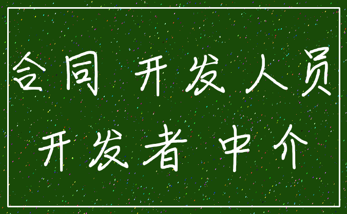 合同 开发人员_开发者 中介