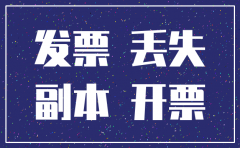 武汉注销公司发票丢失两张怎么办