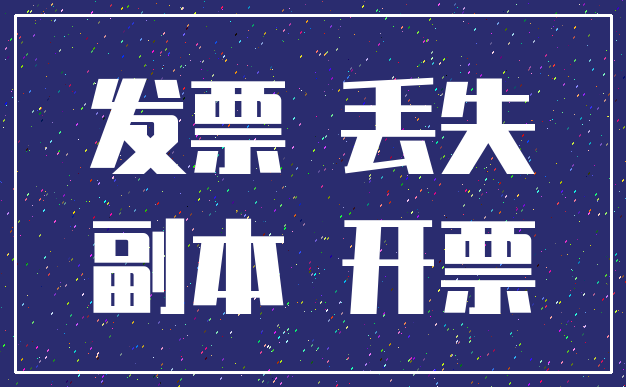 发票 丢失_副本 开票