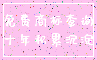 免费商标查询_十年积累沉淀