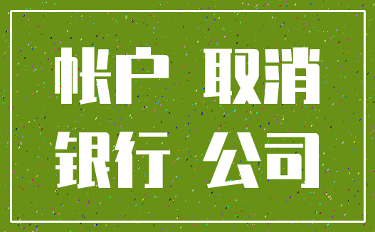 帐户 取消_银行 公司