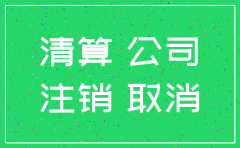 太原分公司注销流程