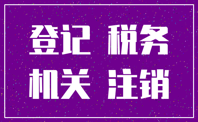 登记 税务_机关 注销