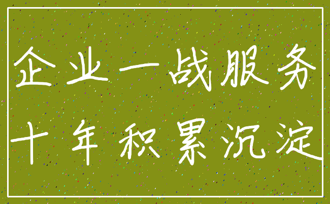 企业一战服务_十年积累沉淀