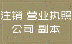 公司倒闭了营业执照须注销