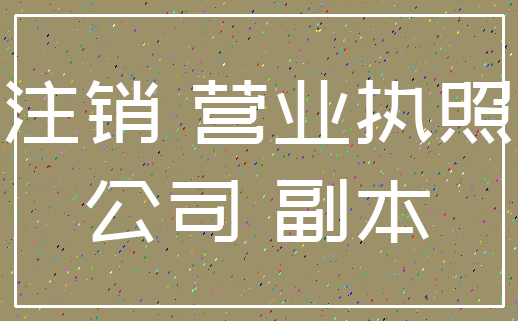 注销 营业执照_公司 副本