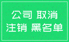 公司拖延注销是什么意思