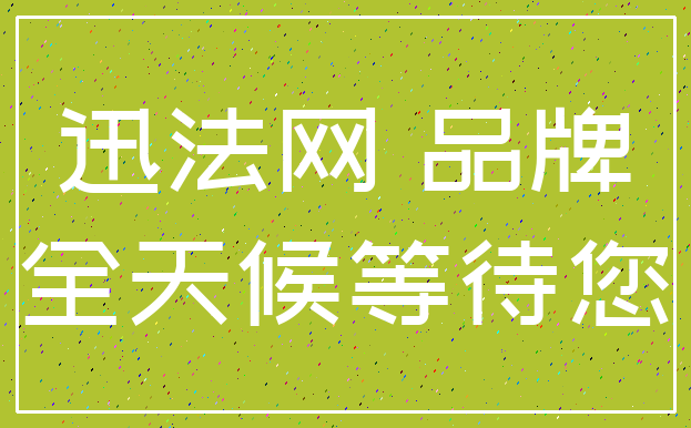 迅法网 品牌_全天候等待您