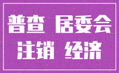 公司不干了还没注销需要填经济普查