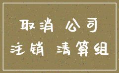 公告后公司没有办注销