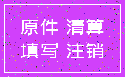 原件 清算_填写 注销