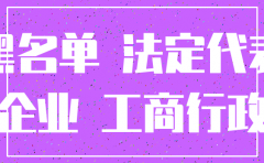 公司被法院纳入失信名单 还能注销吗