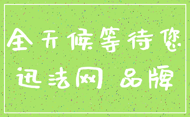 全天候等待您_迅法网 品牌