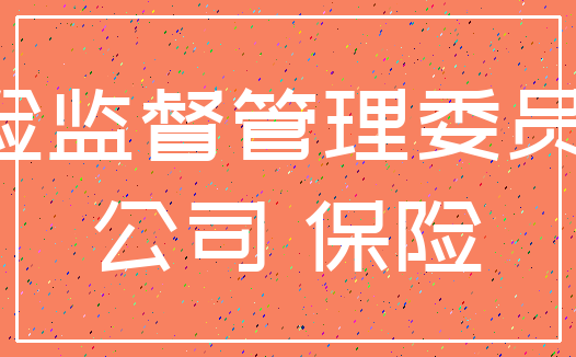 中国保险监督管理委员会 注销_公司 保险