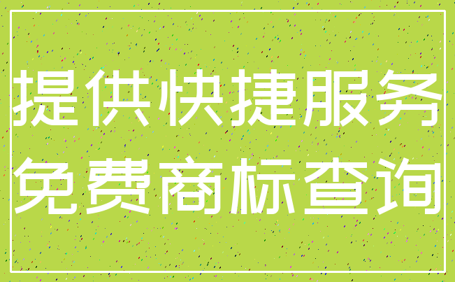 提供快捷服务_免费商标查询
