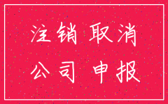 税务零申报后是不是可以注销公司