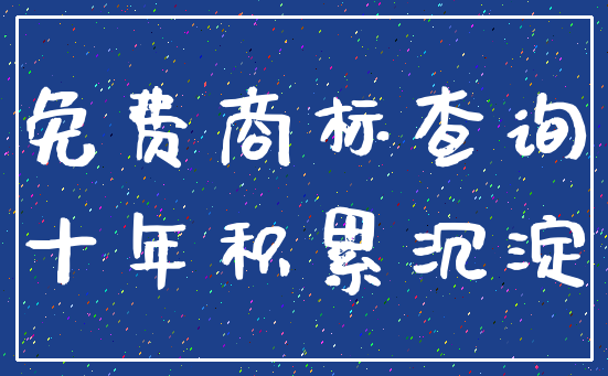 免费商标查询_十年积累沉淀