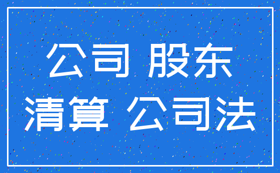 公司 股东_清算 公司法