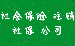 公司注销了 被社保机构搞成老懒了