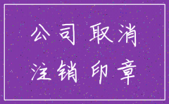 公司没有注销怎么罚款