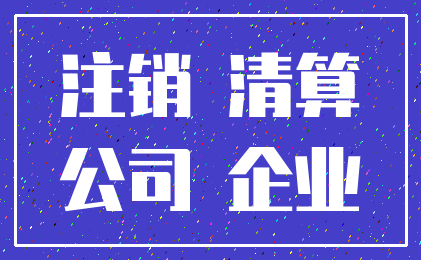 注销 清算_公司 企业