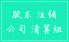 注销分公司上级同意批文