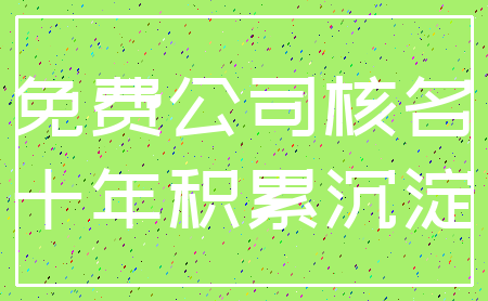 免费公司核名_十年积累沉淀