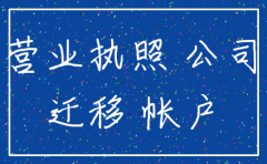 转移函公司注销