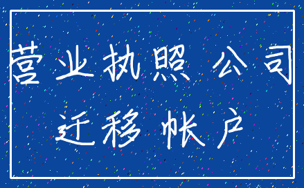 营业执照 公司_迁移 帐户