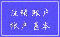 公司工商注销后银行基本账户可以保留吗