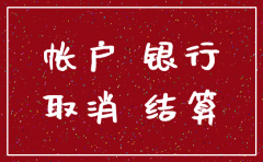 公司被注销银行账户的钱怎么办