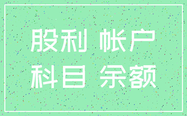 股利 帐户_科目 余额