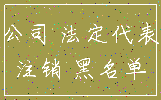 公司 法定代表_注销 黑名单