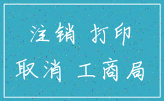 已注销公司打印汇款单