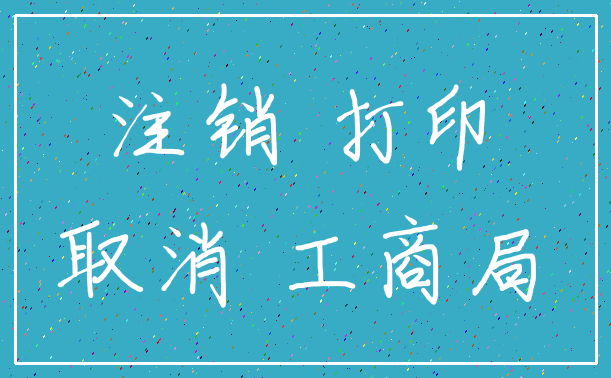 注销 打印_取消 工商局
