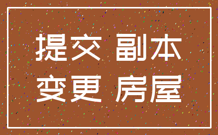提交 副本_变更 房屋
