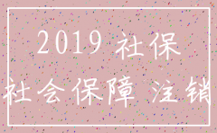 2019年注销公司交社保