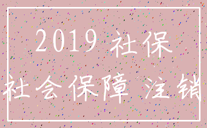 2019 社保_社会保障 注销