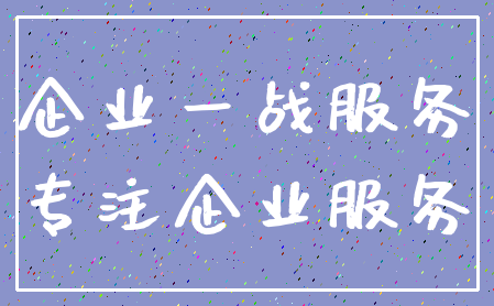 企业一战服务_专注企业服务