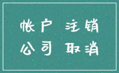 注销公司后对公账户也要注销吗