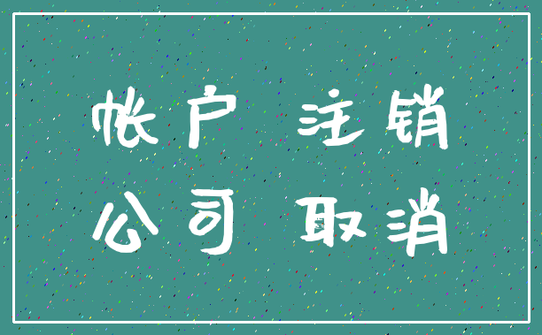帐户 注销_公司 取消