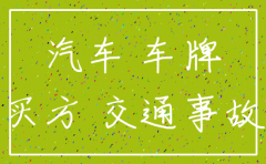 深圳公司注销掉车牌
